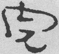 完,簡書 ,書法字典
